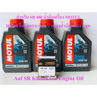 ภาพหน้าปกสินค้าสำหรับ SR 400 น้ำมันเครื่อง MOTUL 20W50 กึ่งสังเคราะห์ 3L + กรองน้ำมันเครื่อง 1 ชุด 4T 3000 plus 20w50 HC-TECH ที่เกี่ยวข้อง