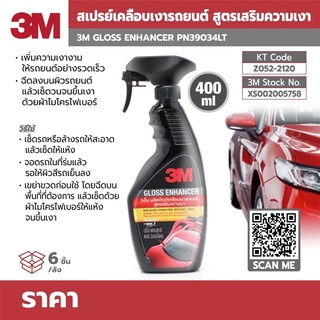 สินค้า น้ำยาเคลือบเงารถยนต์ 3M รุ่น PN39034LT ขนาด 400 มล. สูตรเสริมความเงา เพิ่มความเงางามให้รถยนต์ สเปรย์                 🔥Sale✨❗️ 3M สเปรย์เคลือบเงา สูตรเสริมความเงา ขนาด 400 ml. GLOSS ENHANCER PN39034LT