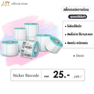 ภาพขนาดย่อของภาพหน้าปกสินค้าAB L เทอร์มอล สติ๊กเกอร์บาร์โค้ดความร้อน Thermal Sticker Label สติ๊กเกอร์บาร์โค้ดความร้อน ป้ายสติ๊กเกอร์ จากร้าน abl_officialshop บน Shopee