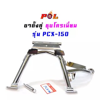 ขาตั้งคู่ pcx150 เกรด A งานหนา - ชุบโครเมี่ยม //ขาตั้งมอเตอร์ไซด์,อุปกรณ์แต่งรถ, อะไหล่แต่งรถ pcx