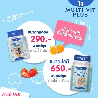 มัลติวิตพลัส ขนาดทดลอง 14 แคปซูล สูตรใหม่ เพิ่มน้ำหนัก อยากอ้วน Multivitplus