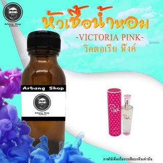 หัวเชื้อน้ำหอม 100% ปริมาณ 35 ml. Victorias Pink (W) วิคตอเรียส์ พิ้งค์