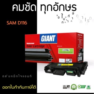 D116Lตลับหมึกเทียบเท่าsamsung Giantใช้กับเครื่ิงซัมซุงM2625,2626,2675,2676,2875,2876,2835สีดำเข้มสามารถออกใบกำกับภาษีได้