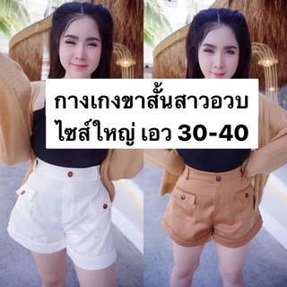 กางเกงขาสั้นกระเป๋าหน้าสาวอวบไซส์ใหญ่ เอว30-40