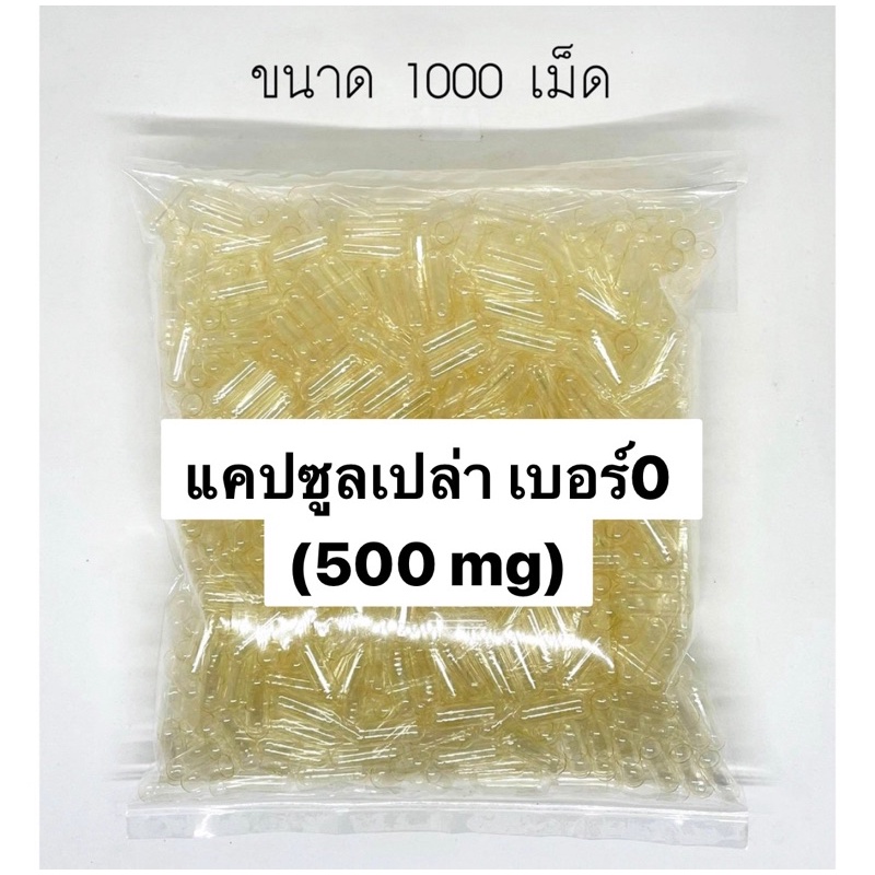 ภาพหน้าปกสินค้าแคปซูลเปล่า แคปซูลใส ทำจากข้าวเหนียว ปลอดภัย 500เม็ด 1000เม็ด เกรดโรงงานได้มาตรฐาน จากร้าน baanmaihomya บน Shopee