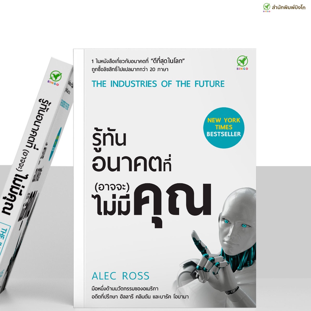 สำนักพิมพ์บิงโก-bingo-หนังสือ-รู้ทันอนาคตที่-อาจจะ-ไม่มีคุณ