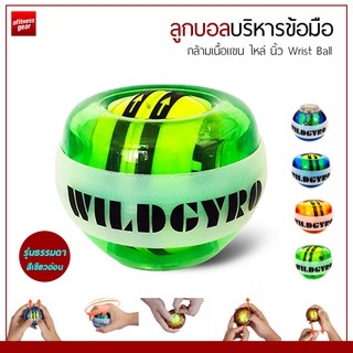 ลูกบอลบริหารข้อมือ และกล้ามเนื้อแขน ไหล่ นิ้ว Wrist Ball  ลูกไจโรสโคปนาฬิกาข้อมือ ลูกบอลเทรนเนอร์