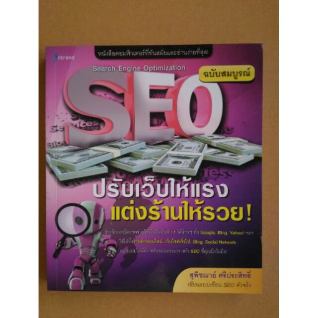 seo-ปรับเวปให้แรง-แต่งร้านให้สวย