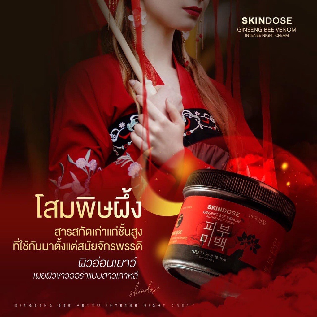 skindose-โสมพิษผึ้งจักรพรรดิ-ครีมโสม-ครีมโสมพิษผึ้ง-สกินโดส