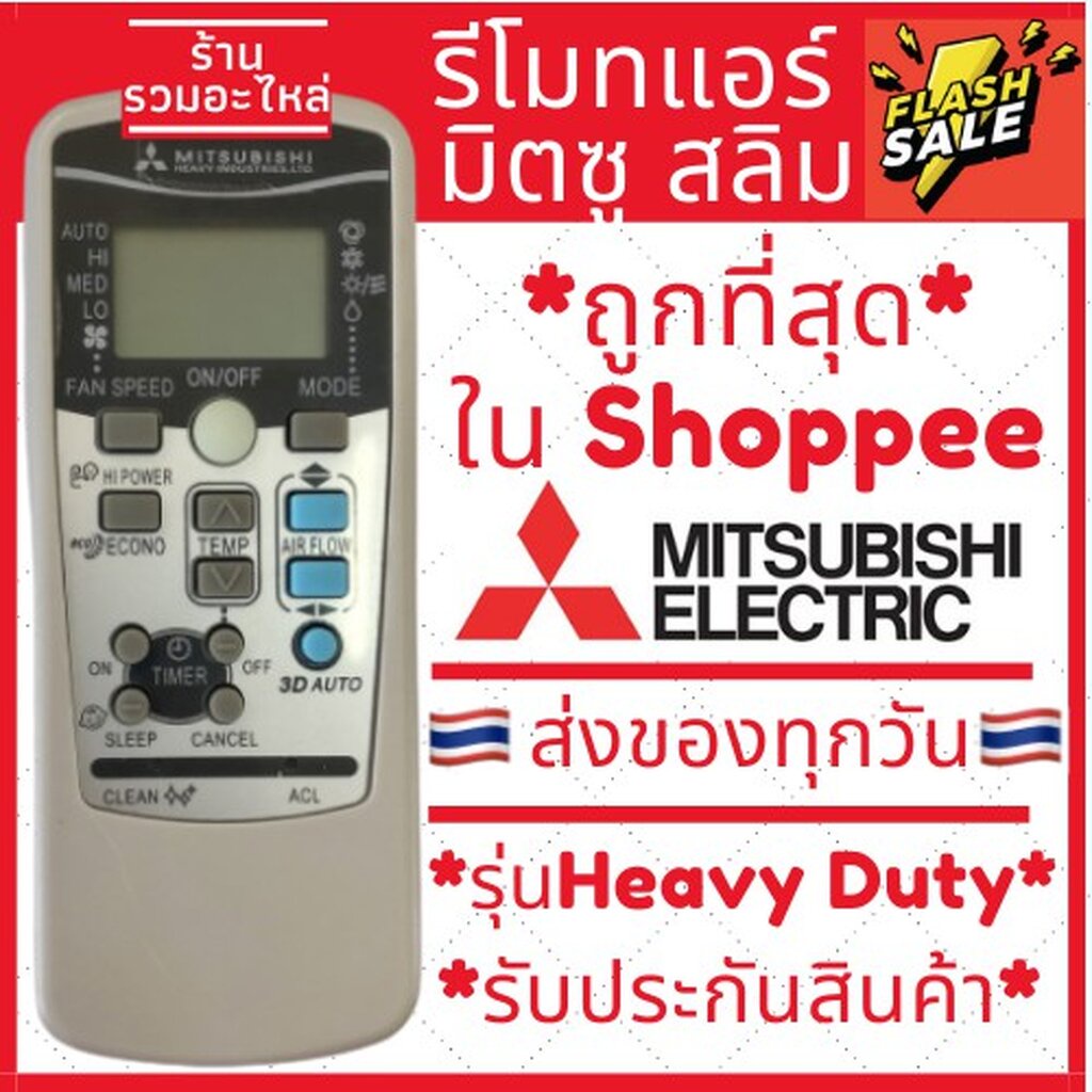 ภาพหน้าปกสินค้ารีโมทแอร์มิตซูบิชิ Mitsubishi รุ่น Heavy Duty มีของพร้อมส่ง รีโมทแอร์มิตซู จากร้าน kimnavapon บน Shopee