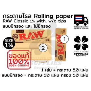 Raw classic 1 1/4 rolling paper กระดาษโรล RAW คลาสสิค 1 1/4 จำนวน 50 แผ่น 2 แบบ มีกรอง และ ไม่มีกรอง