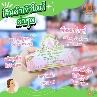 พีออร่าไนท์ ครีมลด สิว ฝ้า กระ  จุดด่างดำลดลง