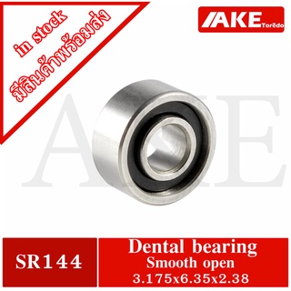 SR144 Dental bearing ขนาด 3.175 x 6.35 x 2.38 smooth open แบริ่งสำหรับหัตถกรรม อะไหล่เครื่องหัตถกรรม