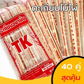 ตะเกียบ ตะเกียบอนามัย 40 คู่ TP-398 ใช้สำหรับคีบอาหาร ใช้แล้วทิ้ง