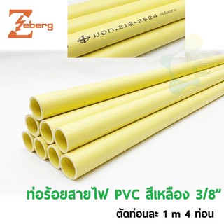 ท่อ PVC สีเหลือง ท่อร้อยสายไฟ ท่อเหลืองZeberg มอก. (ตัดเป็นท่อนละ1เมตร4ท่อน)