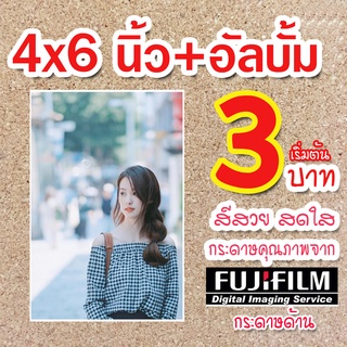 ภาพหน้าปกสินค้าอัดรูป ล้างรูป 4x6 Fujifilm เริ่มต้น 3 บาท! พร้อมอัลบั้ม! กระดาษฟูจิแท้ 100% งานคุณภาพ ที่เกี่ยวข้อง