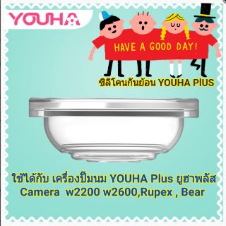 เช็ครีวิวสินค้าไดอะเฟรมยูฮา รุ่นพลัสและฟรีน่ายูฮา  , RUPEX , CAMERA W2200 W2600 ,  Bear , Boboduck