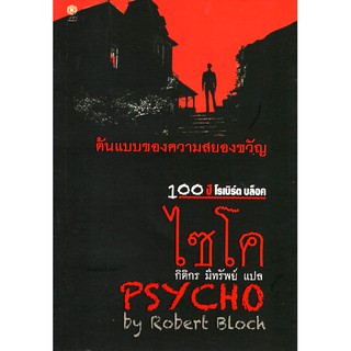 ไซโค (PSYCHO)by Robert Bloch กิติกร มีทรัพย์ แปล