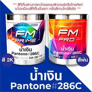 สี PANTONE #286C น้ำเงิน PMS Pantone Bluk #286C (ราคาต่อลิตร)