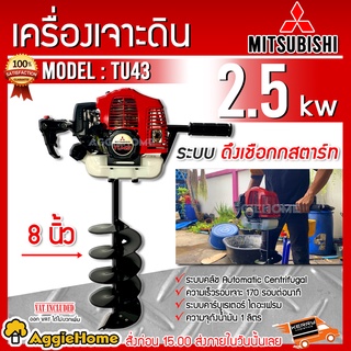 MITSUBISHI เครื่องเจาะดิน+ดอกเจาะ 8 นิ้ว รุ่น TU43 เครื่องยนต์ 2 จังหวะ 4HP/2.5 kw./ 7000รอบ/นาที เครื่องขุดหลุม เจาะดิน