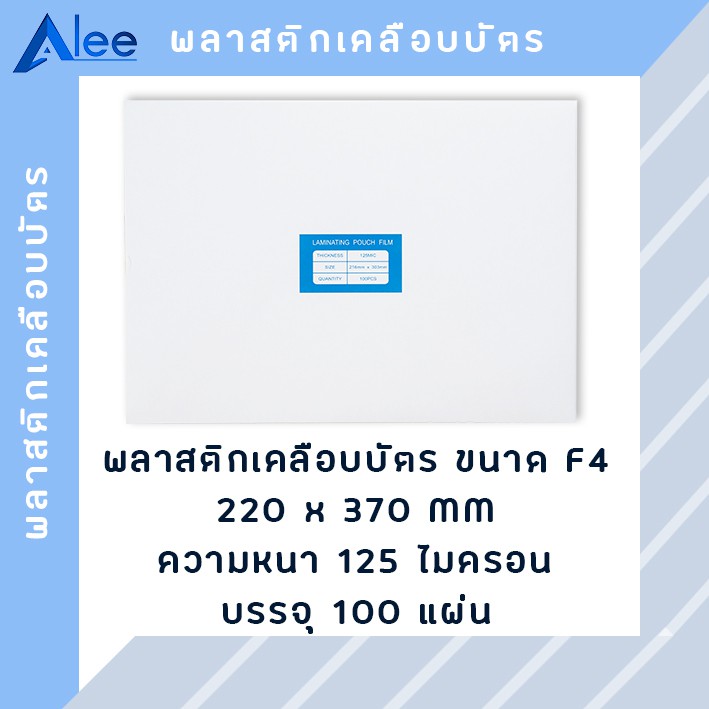 alee-พลาสติกเคลือบบัตร-แผ่นเคลือบบัตร-พลาสติกเคลือบ-แผ่นเคลือบ-แผ่นเคลือบกระดาษ-125-ไมครอน-f4-100-แผ่น