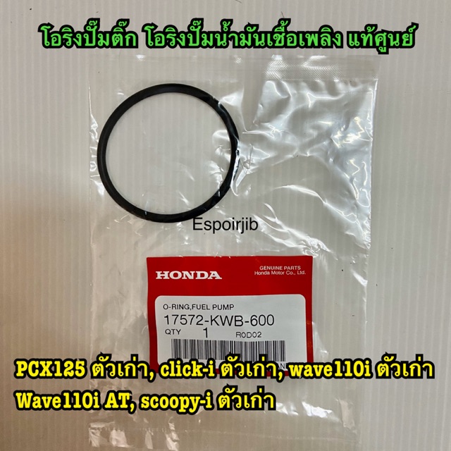 โอริงปั๊มติ๊ก-kwb-pcx125-ตัวเก่า-ตัวแรก-click-i-ตัวเก่า-wave110i-ตัวเก่า-wave110i-at-scoopy-i-ตัวเก่า-แท้ศูนย์