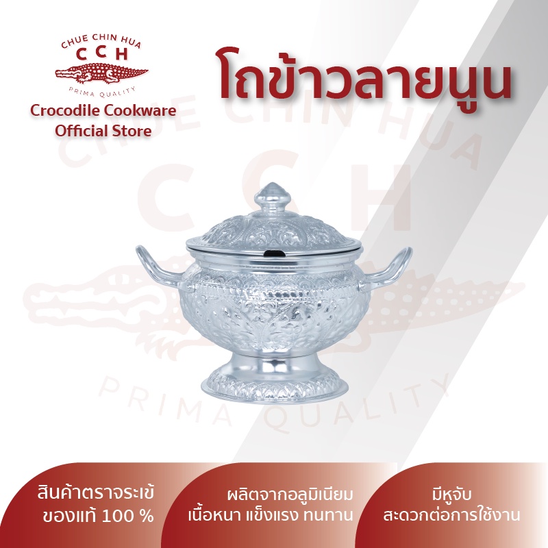 crocodile-cookware-โถข้าวลายนูน-โถข้าวอลูมิเนียม-โถข้าวตราจระเข้-ขนาด-20-ซม