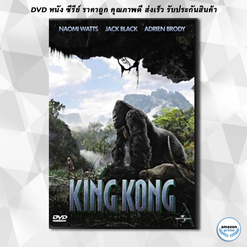 ดีวีดี-king-kong-คิงคอง-dvd-1-แผ่น