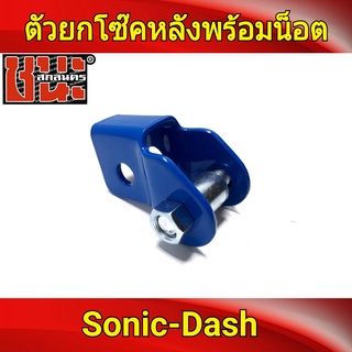 ตัวยกโช๊คหลัง-พร้อมน็อต-ยกสูง-sonic-tena-nova-rs-dash-งานเหล็กหนา-ยกท้ายให้โด่งจัดทรงสวย-มี-3-สี