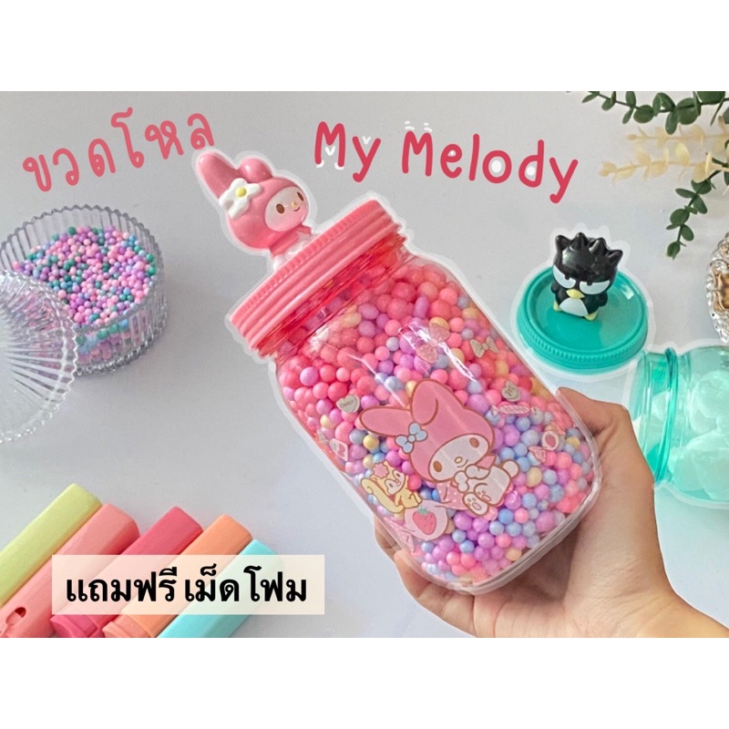 ขวดโหลลายการ์ตูน-ขวดโหลใส่เม็ดโฟม-ขวดโหลโหลพลาสติกbadbadtz-mymelody-แถมโฟมฟรี