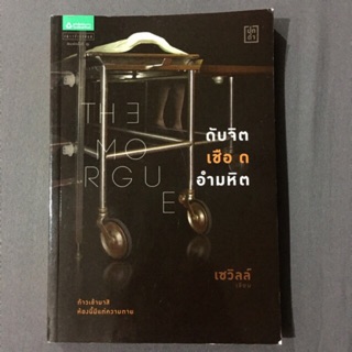 The Morgue ดับจิต เชือด อำมหิต ก้าวเข้ามาสิ ห้องนี้มีแต่ความตาย! ผู้เขียน เซวิลล์