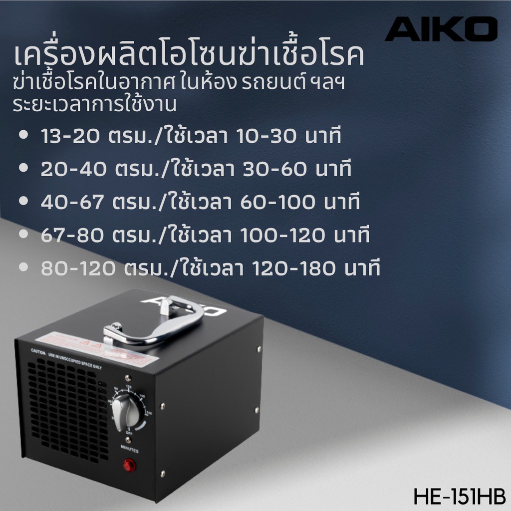 aiko-he-151hb-5000-มิลลิกรัม-เครื่องผลิตโอโซน-ฆ่าเชื้อโรค-ครอบคลุมพื้นที่-120-ตรม-เครื่องผลิตโอโซนฆ่าเชื้อโรค