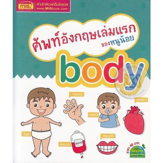 Bundanjai (หนังสือเด็ก) ศัพท์อังกฤษเล่มแรกของหนูน้อย Body