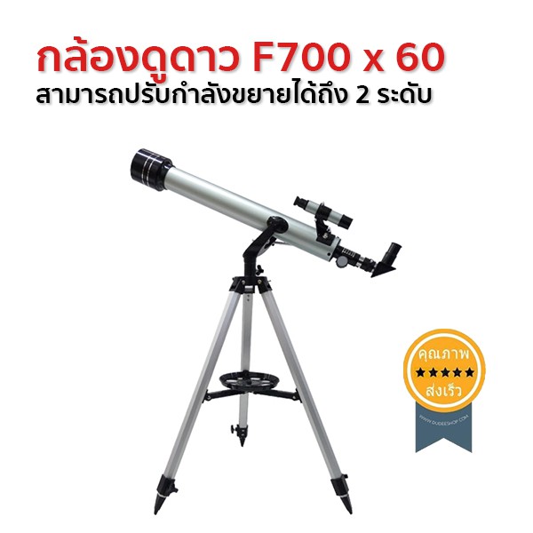 กล้องดูดาว-f700-x-60-คุณภาพสูง-ติดตั้งง่าย