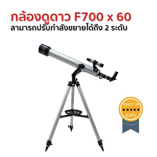 กล้องดูดาว F700 x 60 คุณภาพสูง ติดตั้งง่าย