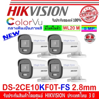 ภาพหน้าปกสินค้าHikvision 3K กล้องวงจรปิด รุ่น DS-2CE10KF0T-FS 2.8 4ตัว ที่เกี่ยวข้อง