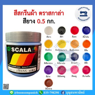 สีสกรีน สียาง scala  ขนาด 0.5กก. สีสกรีนผ้า สีสกรีนเสื้อ สีสกรีนกางเกง สีเพ้นท์ผ้า ราคาถูก