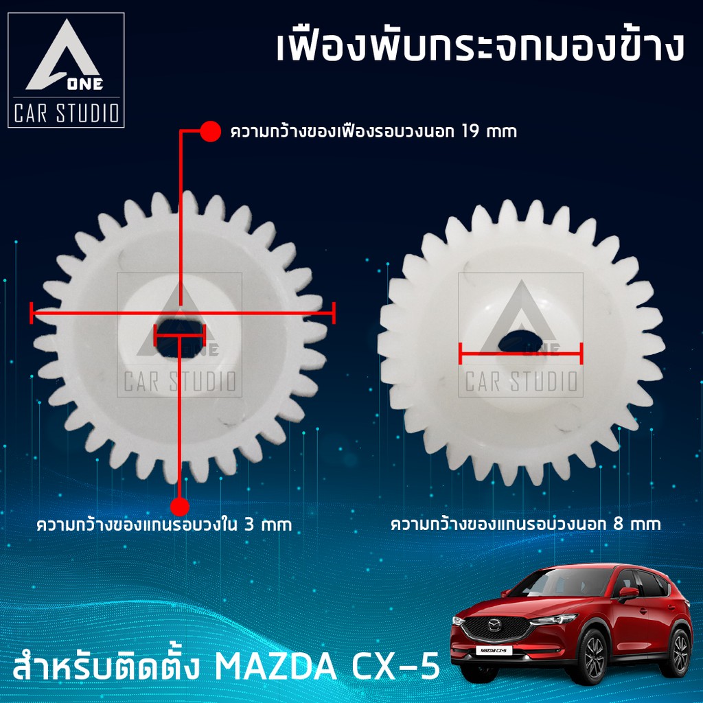 เฟืองกระจก-เฟืองรถยนต์-เฟืองกระจกมองข้าง-f-fm5-ตรงรุ่น-mazda-cx-5-ขายเป็นชิ้น-1-ข้าง