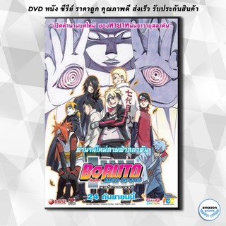 ดีวีดี Naruto The Movie 11 นารูโตะ ตำนานวายุสลาตัน เดอะมูฟวี่ Boruto Naruto the Movie ตำนานใหม่สายฟ้าสลาตัน DVD 1 แผ่น