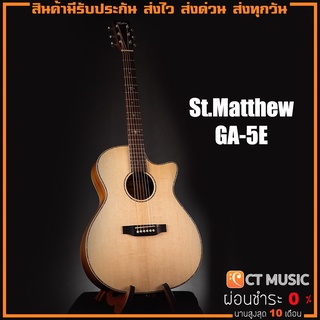 St.Matthew GA-5E กีตาร์โปร่งไฟฟ้า