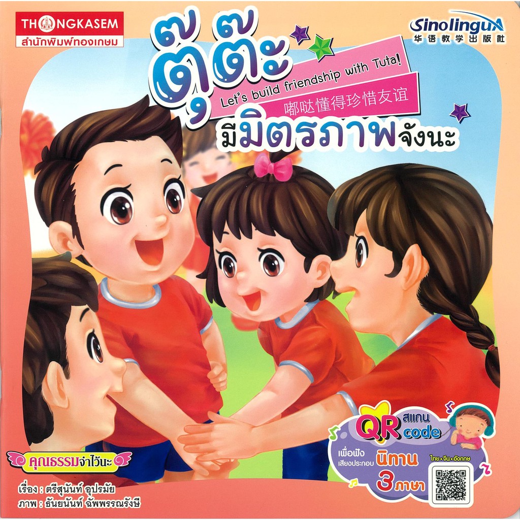Thongkasem หนังสือ ตุ๊ต๊ะ มีมิตรภาพจังนะ Qr Code ( นิทาน 3 ภาษา ไทย จีน ...