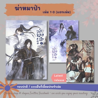 ฆ่าหมาป่า เล่ม 1 -​3 (แยกเล่ม)​ รอบปกติและแบบมีจิบิ