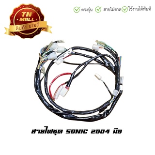 สายไฟชุด Sonic 2004 14 ขั้ว มือ ยี่ห้อ  PEG (B21-158)