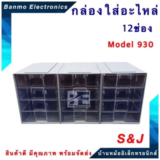 S&amp;J กล่องใส่อะไหล่ 12 ช่อง Model 930 ยี่ห้อ S&amp;J ลิ้นชักใส่อะไหล่ พลาสติกคุณภาพดี สามารถถอดแยกได้ 930