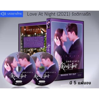 ซีรี่ย์จีน  Love At Night รัตติกาลรัก (2021) ซับไทย DVD 5 แผ่นจบ.