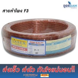 สั่งปุ๊บ ส่งปั๊บ🚀Laser รุ่น F-3 สายลำโพงทองแดงแท้!! ขนาด 2x1 sq.mm ยาว 60 เมตร