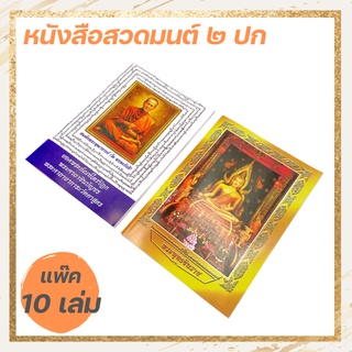 ภาพหน้าปกสินค้า[แพ็ค 10 เล่ม] หนังสือสวดมนต์ ปกสมเด็จอาจารย์โต / ปกพระพุทธชินราช ที่เกี่ยวข้อง