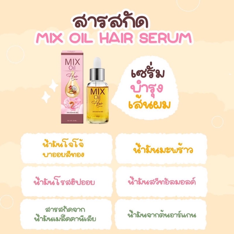 มิกซ์ออย-แฮร์-เซรั่ม-serum-mix-oil-hair-เซรั่มปิดเกร็ดผม