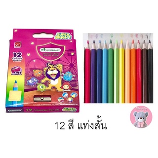 สีไม้มาสเตอร์อาร์ต 12 สี แท่งสั้น พร้อมกบเหลาในตัวกล่อง