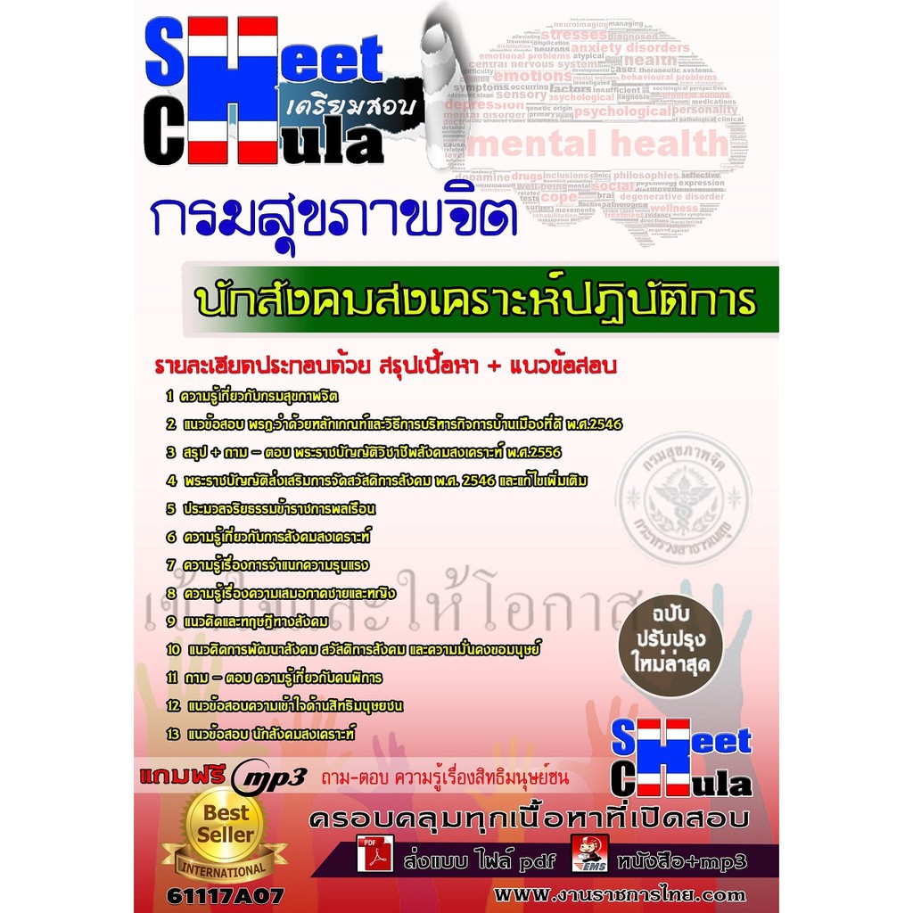 แนวข้อสอบ-นักสังคมสงเคราะห์ปฏิบัติการ-กรมสุขภาพจิต